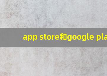 app store和google play